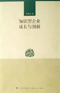 知識型企業(yè)成長與創(chuàng)新 知識型企業(yè)成長與創(chuàng)新