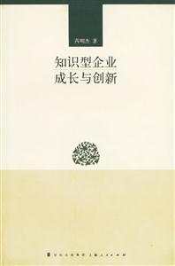 知識型企業成長創新 知識型企業成長創新