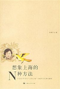 想象上海的N種方法 想象上海的N種方法