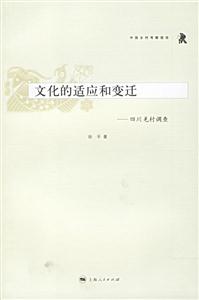 文化的適應(yīng)和變遷 文化的適應(yīng)和變遷