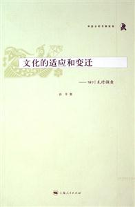 文化的適應和變遷四川羌村調查 文化的適應和變遷四川羌村調查