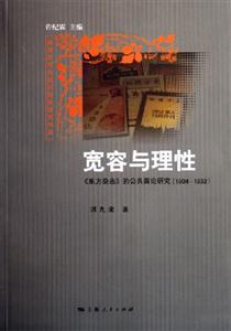 寬容與理性《東方雜志》的公共輿論研究 寬容與理性《東方雜志》的公共輿論研究