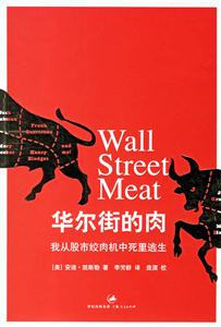 華爾街的肉 華爾街的肉