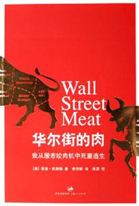 華爾街的肉:我從股市絞肉機(jī)中死里逃生 華爾街的肉:我從股市絞肉機(jī)中死里逃生
