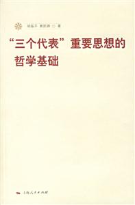 “三個代表”重要思想的哲學基礎(chǔ) “三個代表”重要思想的哲學基礎(chǔ)