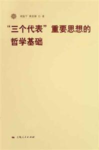 三個代表重要思想的哲學基礎 三個代表重要思想的哲學基礎