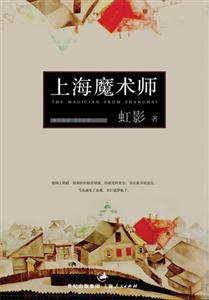 虹影上海魔術(shù)師 虹影上海魔術(shù)師