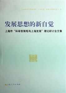 發(fā)展思想的新自覺 發(fā)展思想的新自覺