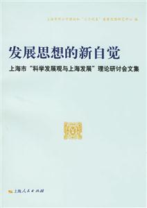 發展思想的新自覺上海市科學發展觀與上海發展理論研討會文集 發展思想的新自覺上海市科學發展觀與上海發展理論研討會文集