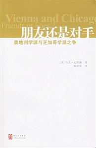 朋友還是對手:奧地利學派與芝加哥學派之爭 朋友還是對手:奧地利學派與芝加哥學派之爭