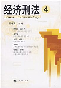 經濟刑法4 經濟刑法4
