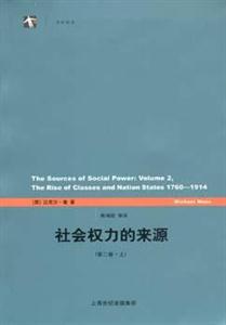社會權力的來源:第二卷 社會權力的來源:第二卷
