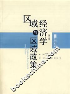 區(qū)域經(jīng)濟(jì)學(xué)與區(qū)域政策 區(qū)域經(jīng)濟(jì)學(xué)與區(qū)域政策