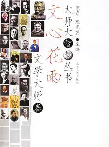 文心花雨大師大智慧叢書 文心花雨大師大智慧叢書