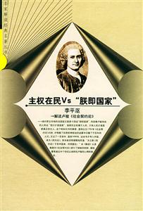 主權在民與朕即國家 主權在民與朕即國家
