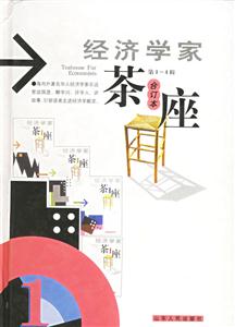 經(jīng)濟(jì)學(xué)家茶座:第14輯合訂本 經(jīng)濟(jì)學(xué)家茶座:第14輯合訂本