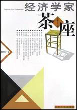 經濟學家茶座 經濟學家茶座