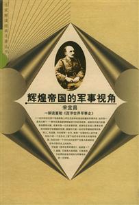 輝煌帝國的軍事視角:解讀富勒《西洋世界軍事史》 輝煌帝國的軍事視角:解讀富勒《西洋世界軍事史》