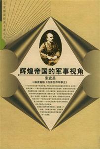 輝煌帝國的軍事視角 輝煌帝國的軍事視角