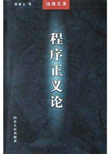 程序正議論 程序正議論