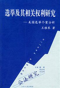 選舉及其相關權利研究 選舉及其相關權利研究