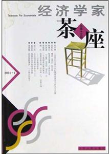 經(jīng)濟學家茶座:總第十五輯 經(jīng)濟學家茶座:總第十五輯