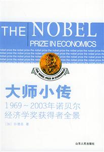 大師小傳:19692003年諾貝爾經濟學獲得者全景 大師小傳:19692003年諾貝爾經濟學獲得者全景