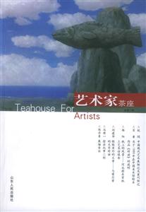 藝術家茶座 藝術家茶座