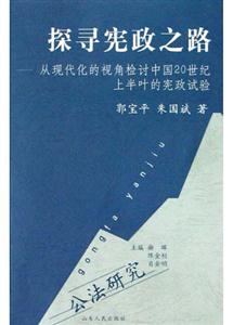 探尋憲政之路從現代化的視角檢討中國20世紀上半葉的憲政試驗:公法研究 探尋憲政之路從現代化的視角檢討中國20世紀上半葉的憲政試驗:公法研究