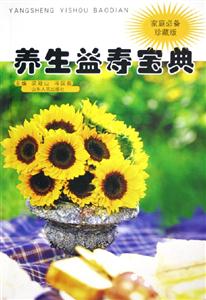 養(yǎng)生益壽寶典 養(yǎng)生益壽寶典