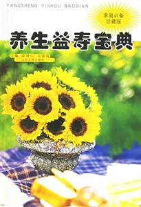養(yǎng)生益壽寶典:家庭必備珍藏版 養(yǎng)生益壽寶典:家庭必備珍藏版