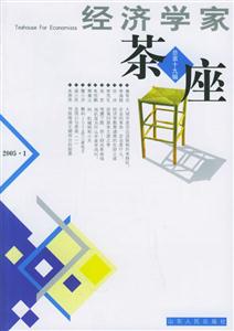 經(jīng)濟學(xué)家茶座總第十九輯 經(jīng)濟學(xué)家茶座總第十九輯