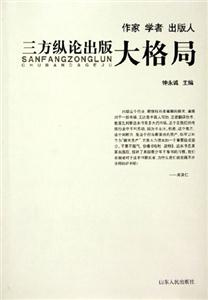 作家學者出版人三方縱論出版大格局 作家學者出版人三方縱論出版大格局