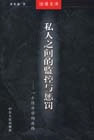 私人之間的監控與懲罰 私人之間的監控與懲罰