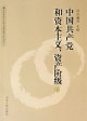中國共產黨和資本主義、資產階級上、下冊 中國共產黨和資本主義、資產階級上、下冊