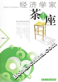 經濟學家茶座總第二十輯 經濟學家茶座總第二十輯