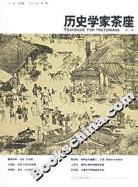 歷史學(xué)家茶座 歷史學(xué)家茶座