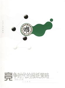 競爭時代的報紙策略:趨勢與對策 競爭時代的報紙策略:趨勢與對策