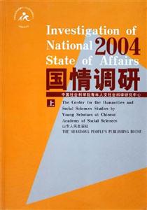 國情調研2004 國情調研2004