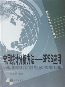 常用統計分析方法:SPSS應用 常用統計分析方法:SPSS應用