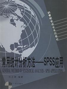 常用統(tǒng)計(jì)分析方法:SPSS應(yīng)用 常用統(tǒng)計(jì)分析方法:SPSS應(yīng)用