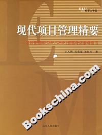 現(xiàn)代項(xiàng)目管理精要:項(xiàng)目管理師資格考試參考用書 現(xiàn)代項(xiàng)目管理精要:項(xiàng)目管理師資格考試參考用書
