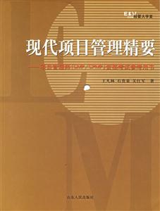 現(xiàn)代項(xiàng)目管理精要 現(xiàn)代項(xiàng)目管理精要