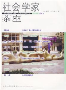 社會學家茶座[第十五輯]