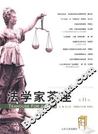 法學(xué)家茶座 法學(xué)家茶座