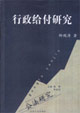 行政給付研究:公法研究 行政給付研究:公法研究