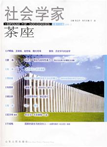 社會學家茶座總第十六輯20063 社會學家茶座總第十六輯20063