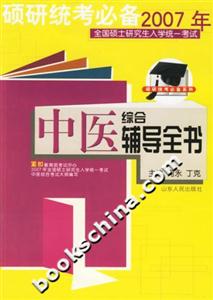 2007年全國碩士研究生入學統一考試中醫綜合輔導全書 2007年全國碩士研究生入學統一考試中醫綜合輔導全書