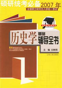 2007年全國碩士研究生入學統(tǒng)一考試歷史學基礎輔導全書 2007年全國碩士研究生入學統(tǒng)一考試歷史學基礎輔導全書