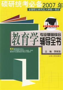 2007年全國碩士研究生入學(xué)統(tǒng)一考試教育學(xué)專業(yè)基礎(chǔ)綜合輔導(dǎo)全書 2007年全國碩士研究生入學(xué)統(tǒng)一考試教育學(xué)專業(yè)基礎(chǔ)綜合輔導(dǎo)全書